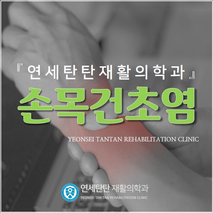 여의도마취통증의학과, 손목 건초염 3