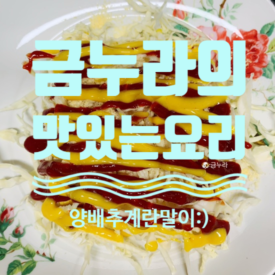 계란요리 양배추가 올라간 폭신폭신 계란말이 만들기