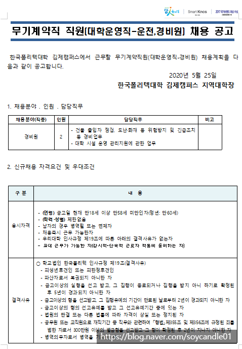  [채용][한국폴리텍대학] 김제캠퍼스 무기계약직(대학운영직-경비) 채용 공고