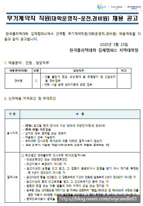 [채용][한국폴리텍대학] 김제캠퍼스 무기계약직(대학운영직-경비) 채용 공고