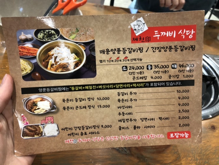 [기흥 리빙파워센터] 제천 두꺼비식당 - 밤도깨비 멤버들이 극찬한 ‘매운양푼등갈비찜’ 솔직후기