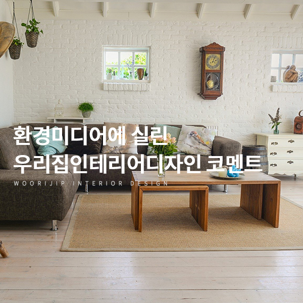  실크벽지의 진실, 인테리어에도 친환경 논의 필요 (feat 환경미디어에 실린 우리집인테리어디자인의 전문가 코멘트)