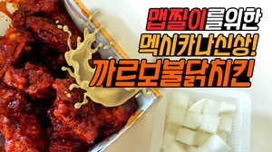 【솔직리뷰】 또! 신메뉴 '까르보불닭치킨' :: 멕시카나 열일하네! 【솔직리뷰】 또! 신메뉴 '까르보불닭치킨' :: 멕시카나 열일하네!