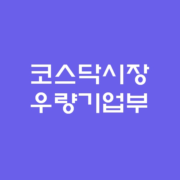  코스닥시장 우량기업부 분류에 대해 알아보다