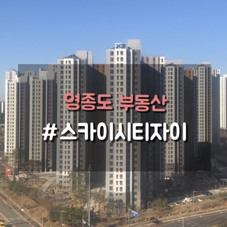  영종도 자이아파트, 영종도아파트 중 대장아파트 스카이시티자이 소개