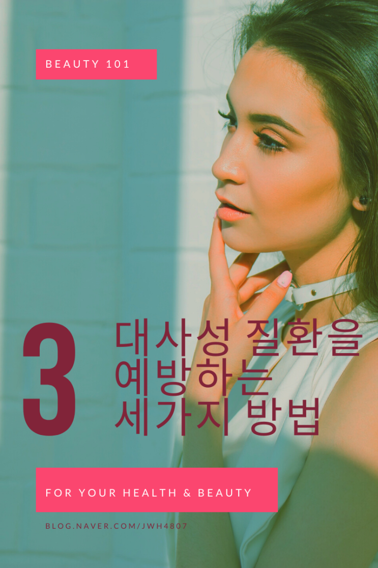  대사성 질환을 예방하는 3가지 방법