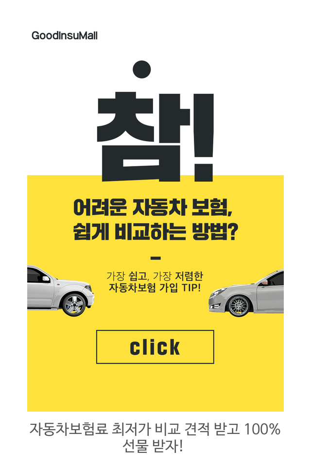  무료 전화상담으로 모든 보험사의 자동차 보험료를 한 번에 비교해 번거로움을 덜어 드립니다.