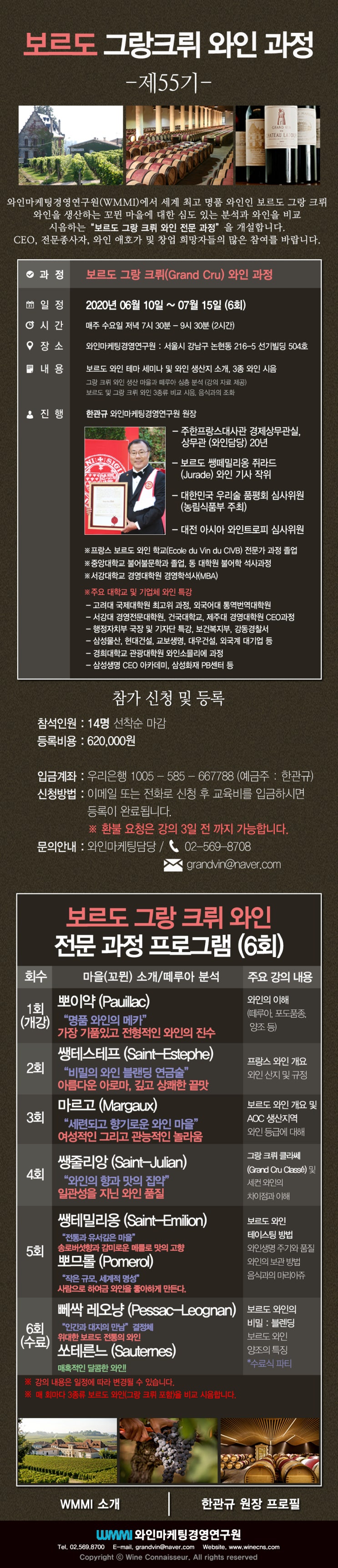  [06월10일 ~ 7월 15일 / 매주 수요일] 와인마케팅 경영연구원부르고뉴 그랑크뤼 와인전문 과정 안내