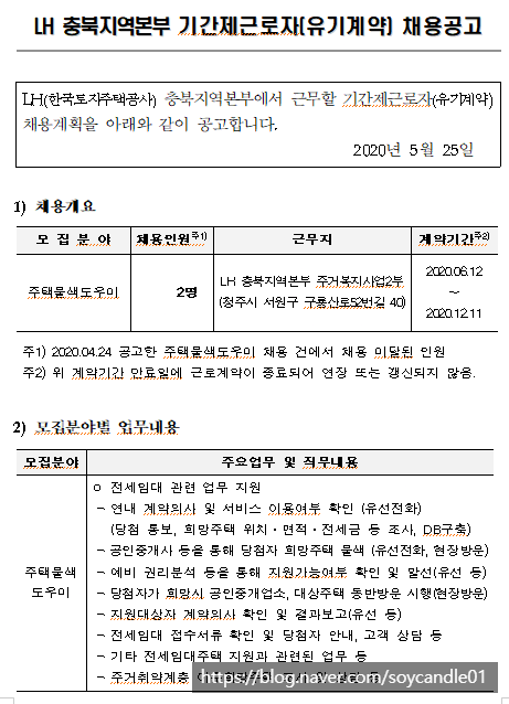  [채용][한국토지주택공사] LH 충북지역본부 기간제 근로자(유기계약) 채용공고