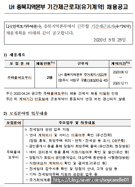 [채용][한국토지주택공사] LH 충북지역본부 기간제 근로자(유기계약) 채용공고