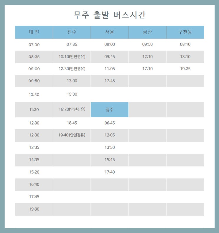  무주시외버스시간(변경)