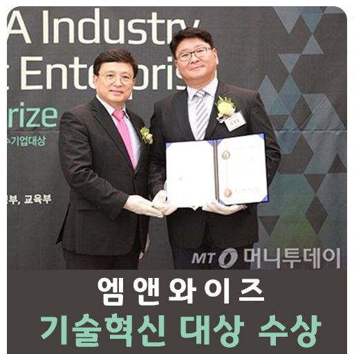  [엠앤와이즈]2020 제6회 대한민국 산업대상 - 기술혁신대상