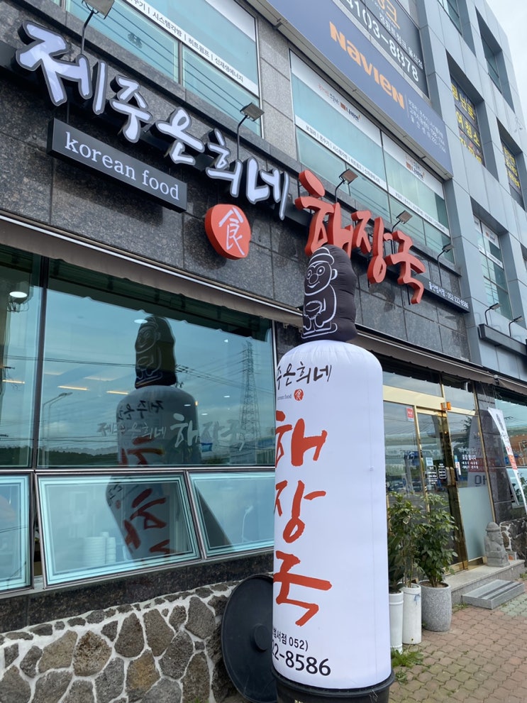  울산 범서 맛집 제주 은희네 해장국