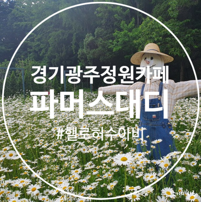 광주 정원카페 - 파머스대디