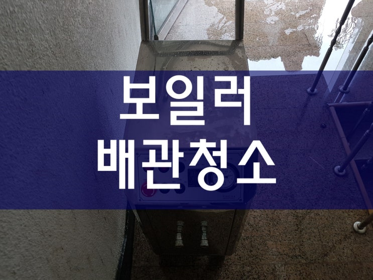  보일러배관청소 과정과 난방관청소의 중요성