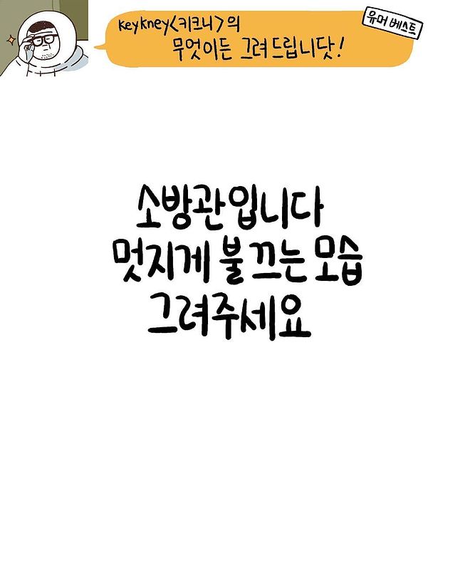 소방관입니다 ! 멋지게 불 끄는 모습 그려주세요 ^^