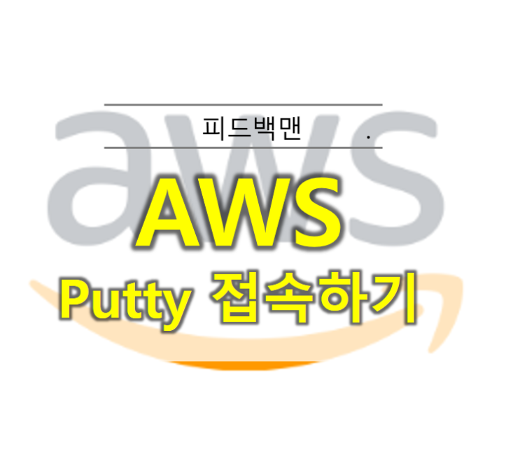  AWS putty 접속하기