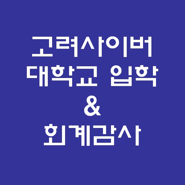 고려사이버대학교 입학 & 회계감사 1.14~1.16