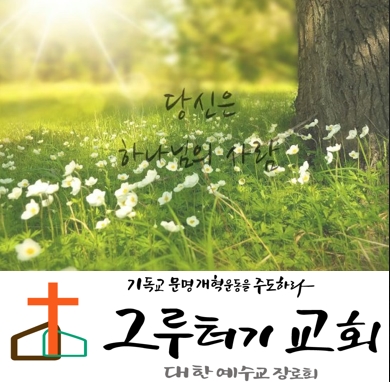5월 24일 주일 주님의 은헤로 살아가는 "당신은 하나님의 사람" - 다윗과 요나단 5월 24일 주일 주님의 은헤로 살아가는 "당신은 하나님의 사람" - 다윗과 요나단