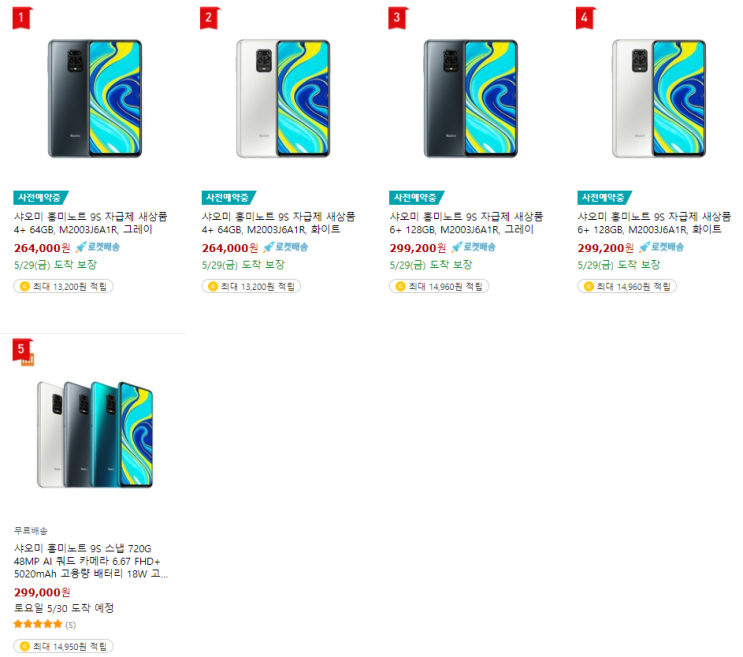 샤오미 홍미노트 9S 출시기념 사전예약 이벤트 20만원대 가성비 최고 제품.