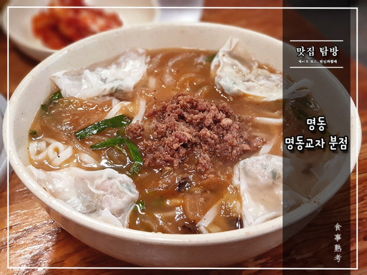  [명동교자 분점] 명동 - 달라진 어색한 네 모습