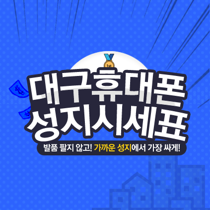  대구휴대폰시세표 / 대구휴대폰성지 좌표안내