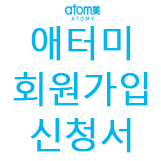  애터미 회원가입 신청서