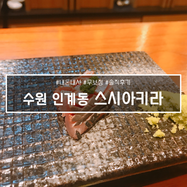  결혼기념일은 센스있게 오마카세를... 인계동 맛집 스시아키라