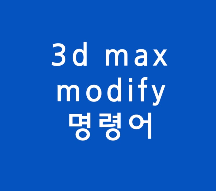 3d max 노이즈와 트위스트 3d max 노이즈와 트위스트