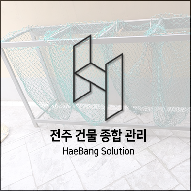  전주 원룸청소, 전주 청소업체하면 해방솔루션!