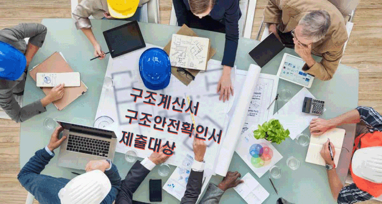  구조계산서 / 구조안전확인서 제출대상