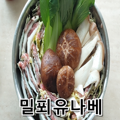 집콕푸드 밀푀유나베 밀키트(2인분)으로 집들이할 때 괜찮네!