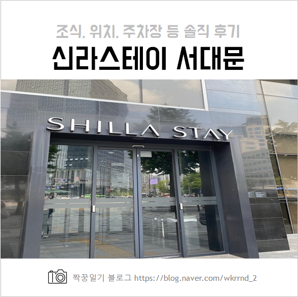  서울 신라스테이 서대문 숙박, 조식 솔직 후기