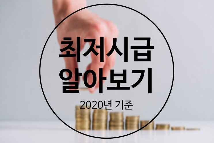  2020년 최저시급/임금/월급/실수령액 계산하는 법
