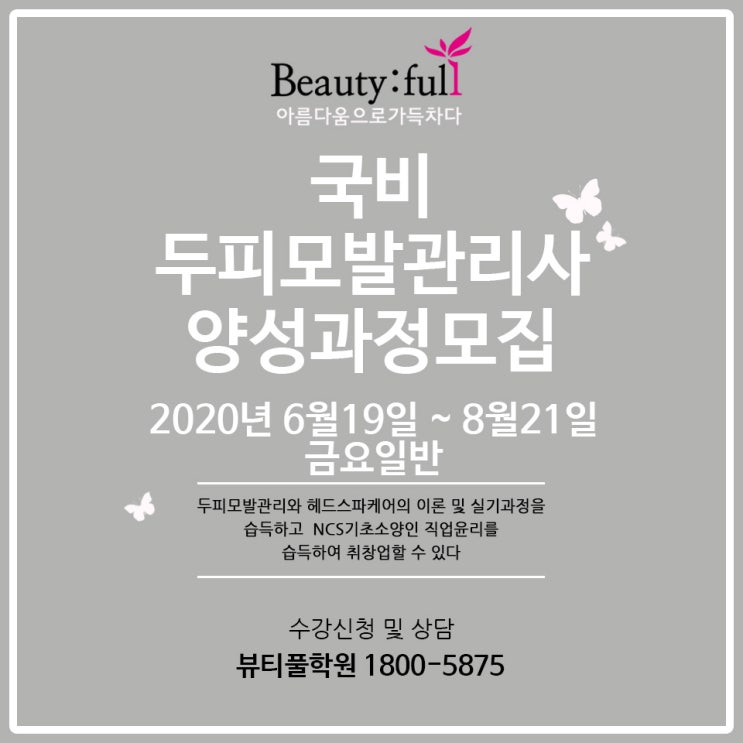  #[두피모발관리사] [금요일반] 국비 두피모발관리사 양성과정모집