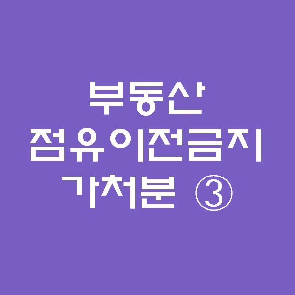  <경매 일주일이면 떠블오케이만큼 한다> - 부동산점유이전금지 가처분 ③ -