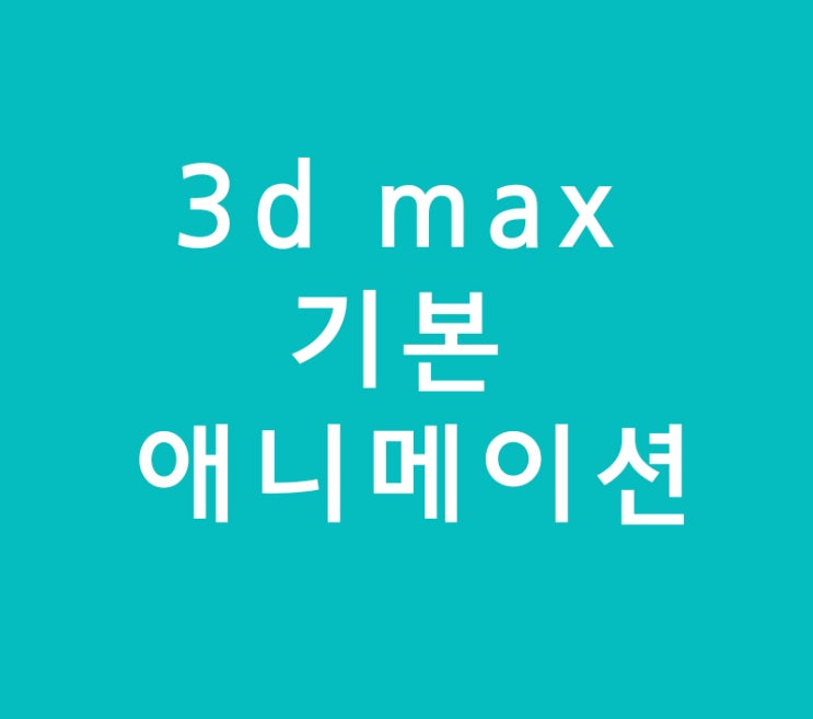 3d max 기본 애니메이션