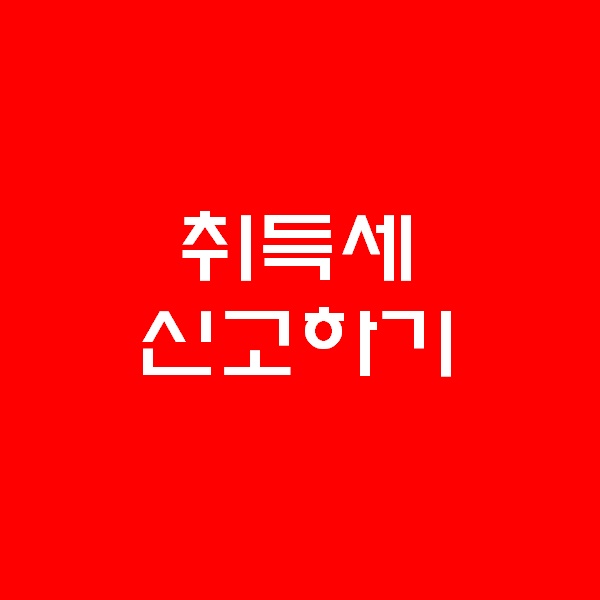  떠블오케이 취득세 신고를 하러가다 