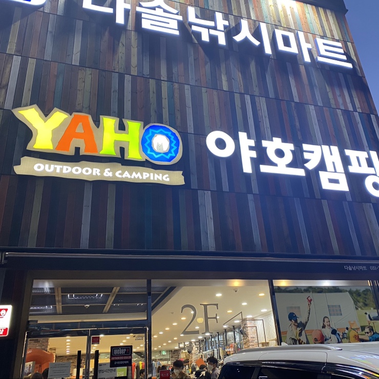  인터넷보다 저렴한 분당 최대캠핑용품매장 야호캠핑에 다녀왓어요!! (캠핑용품, 백패킹용품)