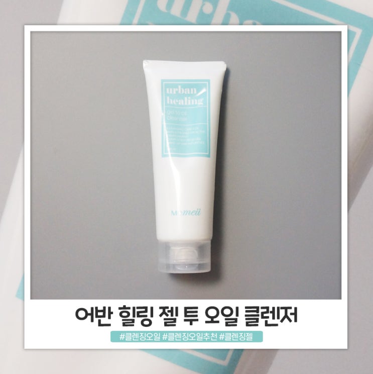 딥클렌징이 필요할 때 모메이 어반 힐링 젤 투 오일 클렌저 딥클렌징이 필요할 때 모메이 어반 힐링 젤 투 오일 클렌저