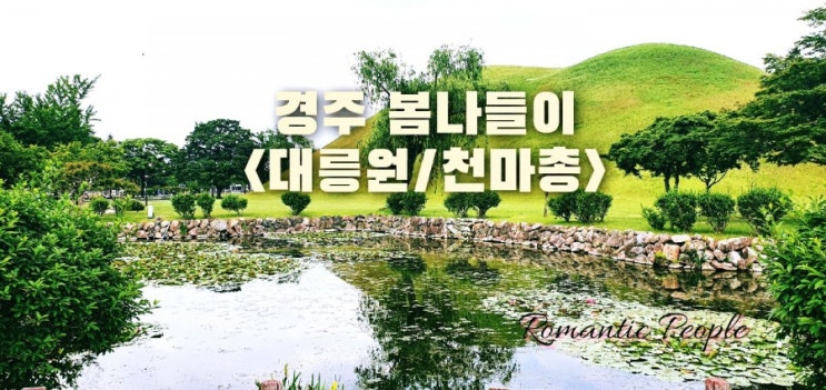 경주 봄나들이<대릉원/천마총> 경주 봄나들이<대릉원/천마총>
