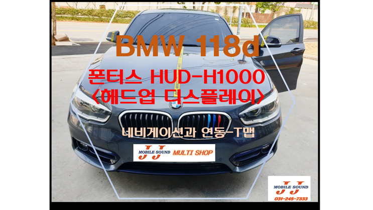 BMW 118d 폰터스 HUD-H1000 헤드업 디스플레이 장착 시공 ~ 용인 기흥 수지 광교 동탄 영통 수원 카오디오 교체