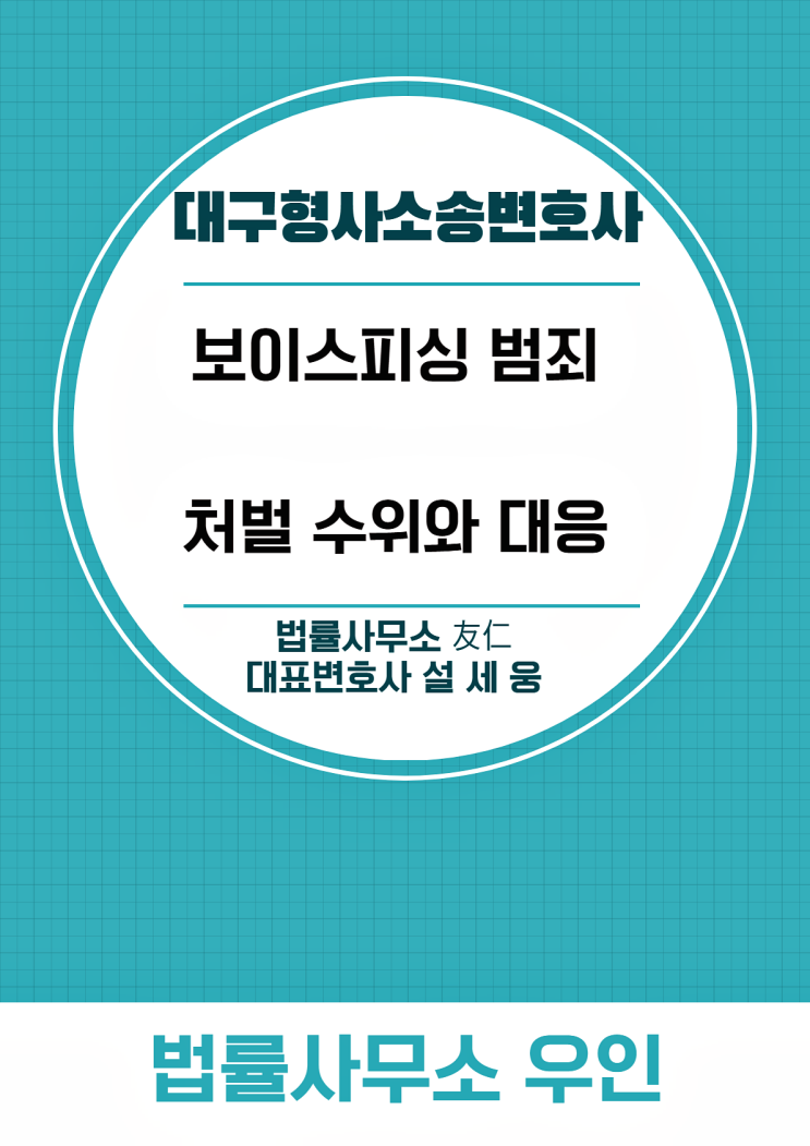 대구형사소송변호사, 사례로 알아보는 보이스피싱 처벌 수위는?