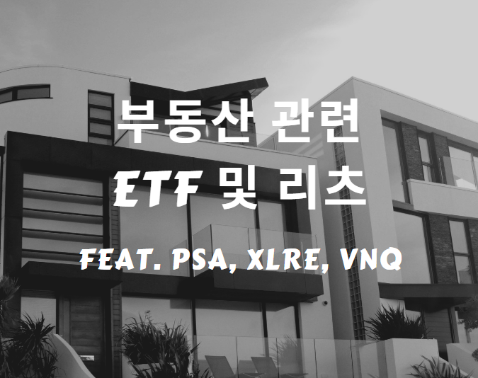  부동산 관련 ETF 및 리츠 - REITs (PSA, XLRE, VNQ)