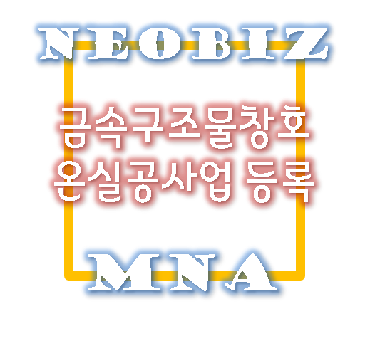  금속구조물창호온실공사업 신규등록시 제출서류