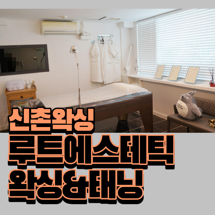  신촌왁싱 루트에스테틱왁싱&태닝 정말 좋네요