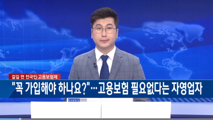 "꼭 가입해야 하나요?＂..고용보험 필요없다는 자영업자 [갈길먼 전 국민 고용보험제]