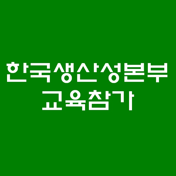  한국생산성본부 교육참가