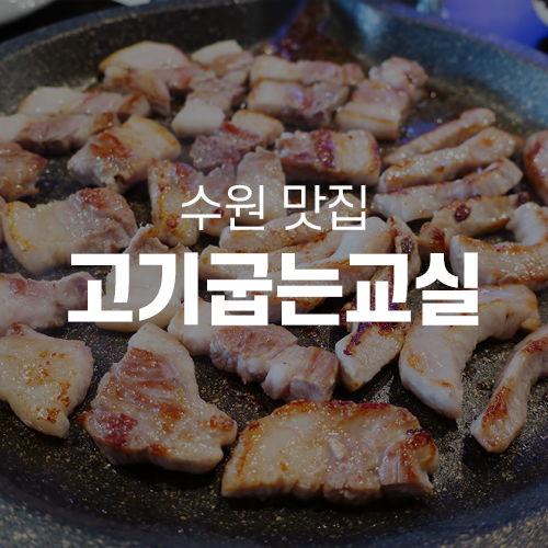  율전동 맛집 - 무제한 셀프바가 있는 고기굽는교실