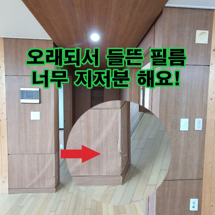 벗겨지고 들뜬 시트지 인테리어필름 시공, 오래된 아파트 리모델링_알판 필름작업_광명사거리 아파트